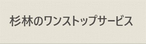 杉林のワンストップサービス