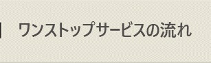 ワンストップサービスの流れ