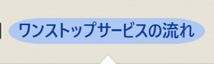 ワンストップサービスの流れ