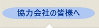 協力会社の皆様へ