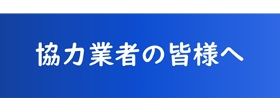 協力業者の皆様へ