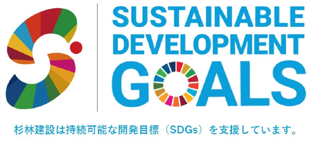 杉林建設は持続可能な開発目標(SDGs)を支援しています