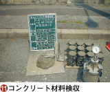 ⑪コンクリート材料検収