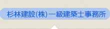 杉林建設(株)一級建築士事務所