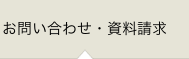 お問い合わせ・資料請求