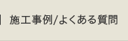 施工事例/よくある質問