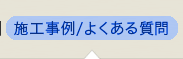 施工事例/よくある質問