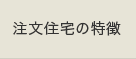 注文住宅の特徴