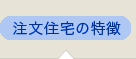 注文住宅の特徴