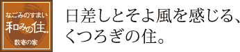 日差しとそよ風を感じる、くつろぎの住。