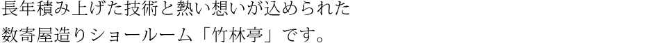 長年積み上げた技術と熱い想いが込められた数寄屋造ショールーム「竹林亭」です。