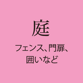 庭 フェンス、門扉、囲いなど