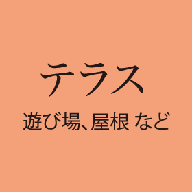 テラス 遊び場、屋根など