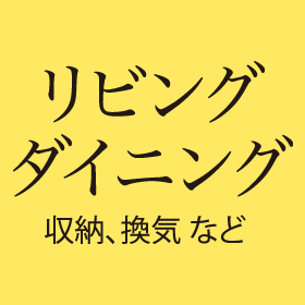 リビングダイニング収納、換気など