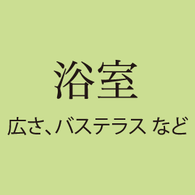 浴室 広さ、バステラスなど