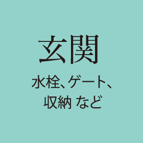 玄関 水栓、ゲート、収納など