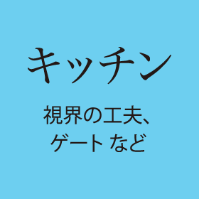 キッチン 視界の工夫、ゲートなど