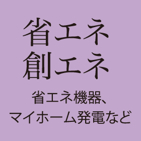 省エネ 創エネ 省エネ機器、マイホーム発電など