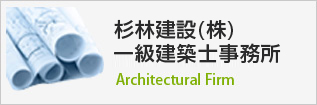 杉林建設(株)一級建築士事務所