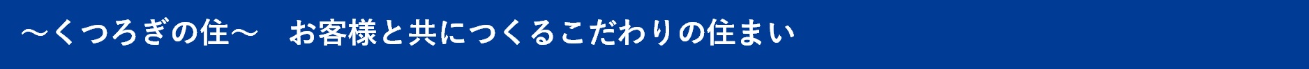 ～くつろぎの住～　お客様と共につくるこだわりの住まい