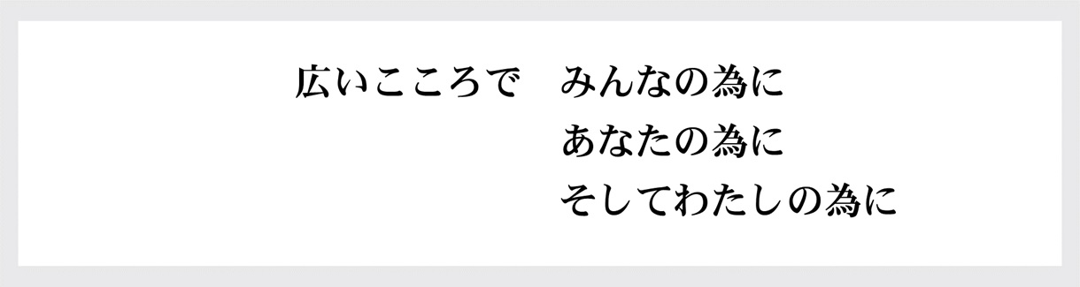 広いこころで みんなの為に あなたの為に そして私の為に