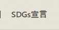 SDGs宣言