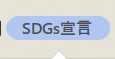 SDGs宣言