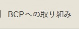 BCPへの取り組み