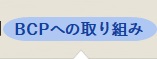 BCPへの取り組み