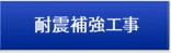 耐震補強工事