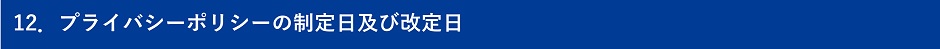 １２．プライバシーポリシーの制定日及び改定日